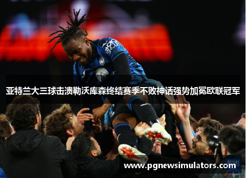 亚特兰大三球击溃勒沃库森终结赛季不败神话强势加冕欧联冠军 亚特兰大三球击溃勒沃库森终结赛季不败神话强势加冕欧联冠军