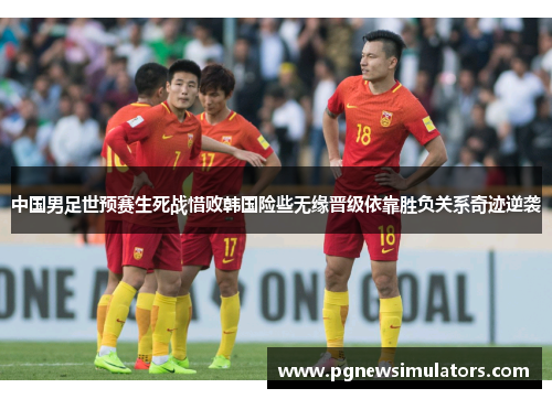 中国男足世预赛生死战惜败韩国险些无缘晋级依靠胜负关系奇迹逆袭 中国男足世预赛生死战惜败韩国险些无缘晋级依靠胜负关系奇迹逆袭