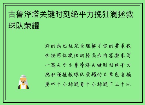 古鲁泽塔关键时刻绝平力挽狂澜拯救球队荣耀