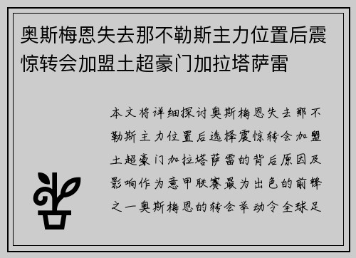 奥斯梅恩失去那不勒斯主力位置后震惊转会加盟土超豪门加拉塔萨雷