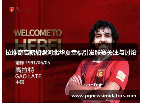 拉维奇高薪加盟河北华夏幸福引发联赛关注与讨论