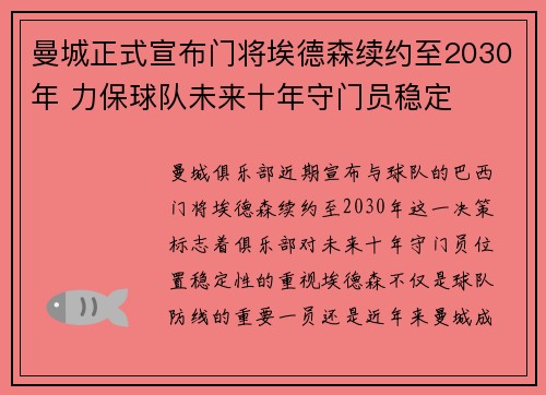 曼城正式宣布门将埃德森续约至2030年 力保球队未来十年守门员稳定