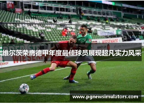 维尔茨荣膺德甲年度最佳球员展现超凡实力风采