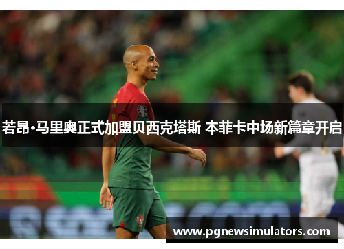 若昂·马里奥正式加盟贝西克塔斯 本菲卡中场新篇章开启