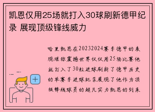 凯恩仅用25场就打入30球刷新德甲纪录 展现顶级锋线威力 凯恩仅用25场就打入30球刷新德甲纪录 展现顶级锋线威力