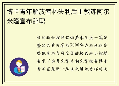 博卡青年解放者杯失利后主教练阿尔米隆宣布辞职