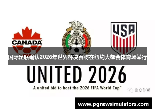 国际足联确认2026年世界杯决赛将在纽约大都会体育场举行 国际足联确认2026年世界杯决赛将在纽约大都会体育场举行
