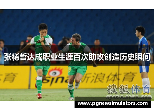 张稀哲达成职业生涯百次助攻创造历史瞬间