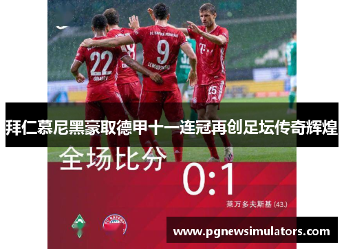拜仁慕尼黑豪取德甲十一连冠再创足坛传奇辉煌