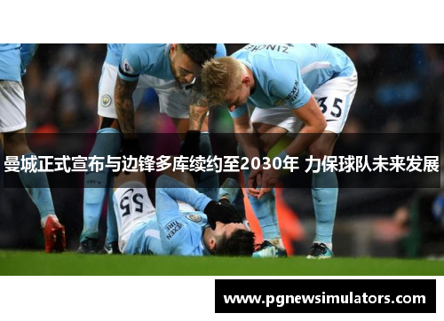 曼城正式宣布与边锋多库续约至2030年 力保球队未来发展