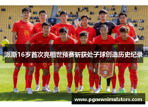 派斯16岁首次亮相世预赛斩获处子球创造历史纪录