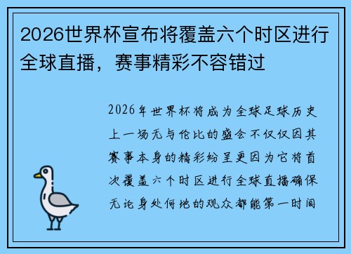 2026世界杯宣布将覆盖六个时区进行全球直播，赛事精彩不容错过