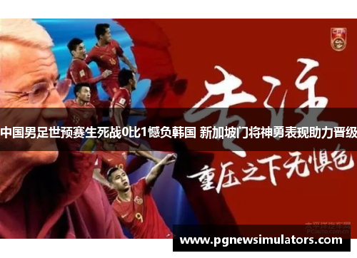 中国男足世预赛生死战0比1憾负韩国 新加坡门将神勇表现助力晋级