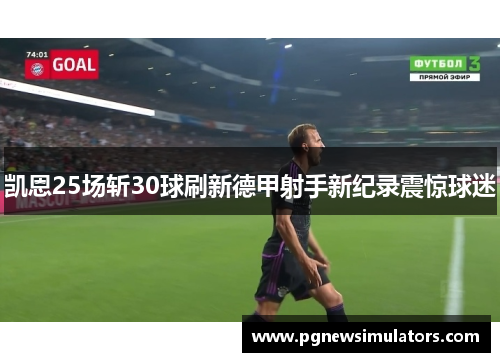 凯恩25场斩30球刷新德甲射手新纪录震惊球迷 凯恩25场斩30球刷新德甲射手新纪录震惊球迷