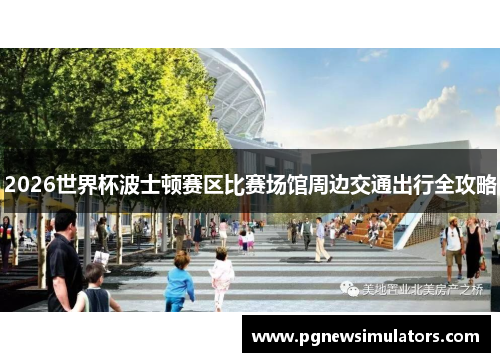2026世界杯波士顿赛区比赛场馆周边交通出行全攻略 2026世界杯波士顿赛区比赛场馆周边交通出行全攻略