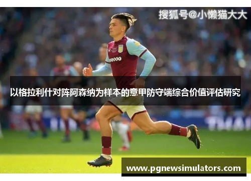 以格拉利什对阵阿森纳为样本的意甲防守端综合价值评估研究