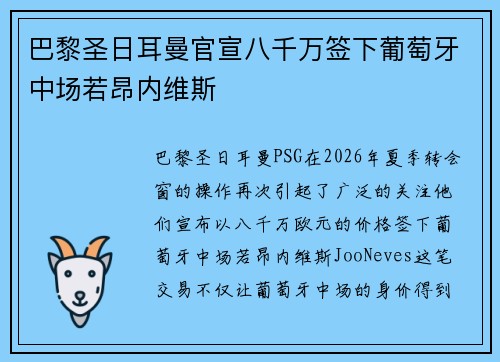 巴黎圣日耳曼官宣八千万签下葡萄牙中场若昂内维斯