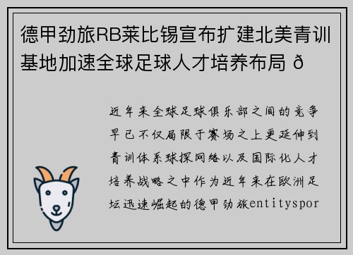 德甲劲旅RB莱比锡宣布扩建北美青训基地加速全球足球人才培养布局 🌍⚽
