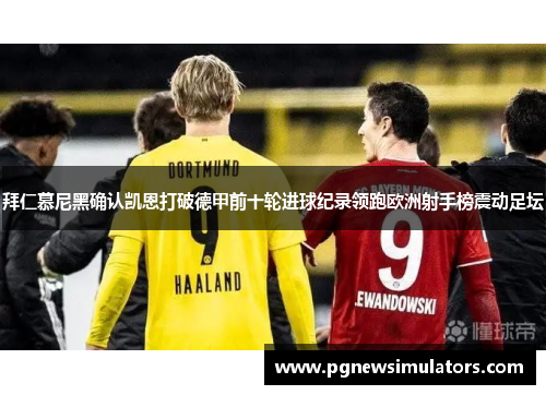 拜仁慕尼黑确认凯恩打破德甲前十轮进球纪录领跑欧洲射手榜震动足坛 拜仁慕尼黑确认凯恩打破德甲前十轮进球纪录领跑欧洲射手榜震动足坛