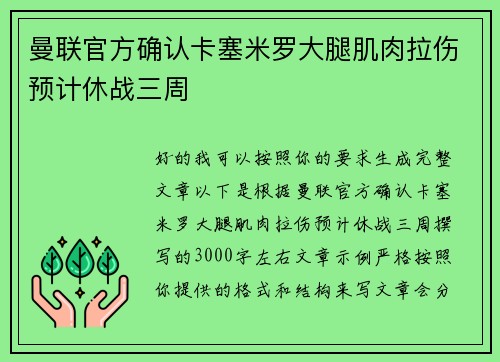 曼联官方确认卡塞米罗大腿肌肉拉伤预计休战三周