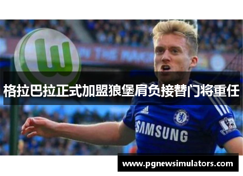 格拉巴拉正式加盟狼堡肩负接替门将重任