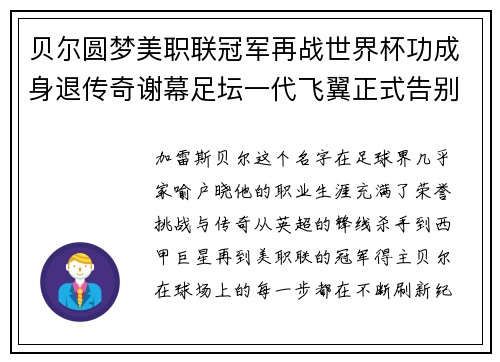 贝尔圆梦美职联冠军再战世界杯功成身退传奇谢幕足坛一代飞翼正式告别