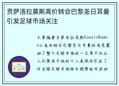 贡萨洛拉莫斯高价转会巴黎圣日耳曼引发足球市场关注