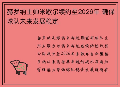赫罗纳主帅米歇尔续约至2026年 确保球队未来发展稳定