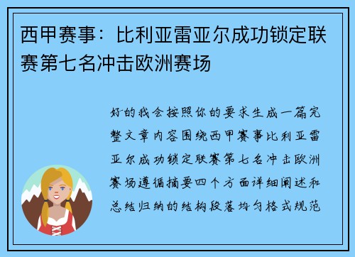 西甲赛事：比利亚雷亚尔成功锁定联赛第七名冲击欧洲赛场