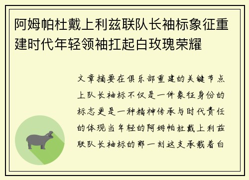 阿姆帕杜戴上利兹联队长袖标象征重建时代年轻领袖扛起白玫瑰荣耀
