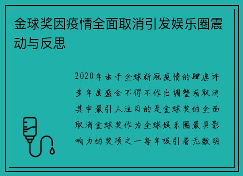 金球奖因疫情全面取消引发娱乐圈震动与反思