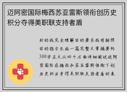 迈阿密国际梅西苏亚雷斯领衔创历史积分夺得美职联支持者盾