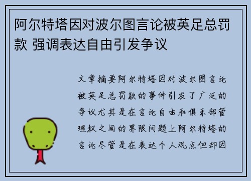 阿尔特塔因对波尔图言论被英足总罚款 强调表达自由引发争议