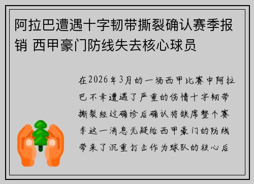 阿拉巴遭遇十字韧带撕裂确认赛季报销 西甲豪门防线失去核心球员