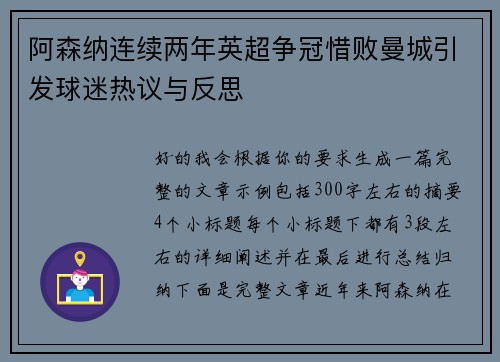 阿森纳连续两年英超争冠惜败曼城引发球迷热议与反思