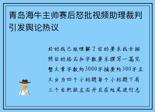 青岛海牛主帅赛后怒批视频助理裁判引发舆论热议