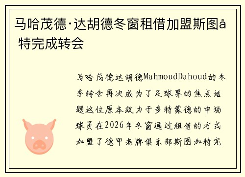 马哈茂德·达胡德冬窗租借加盟斯图加特完成转会