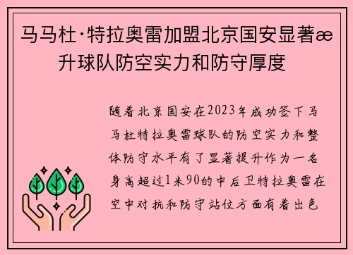 马马杜·特拉奥雷加盟北京国安显著提升球队防空实力和防守厚度