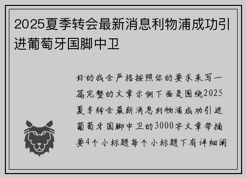 2025夏季转会最新消息利物浦成功引进葡萄牙国脚中卫