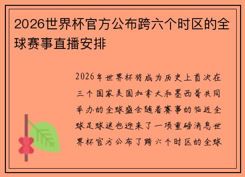2026世界杯官方公布跨六个时区的全球赛事直播安排