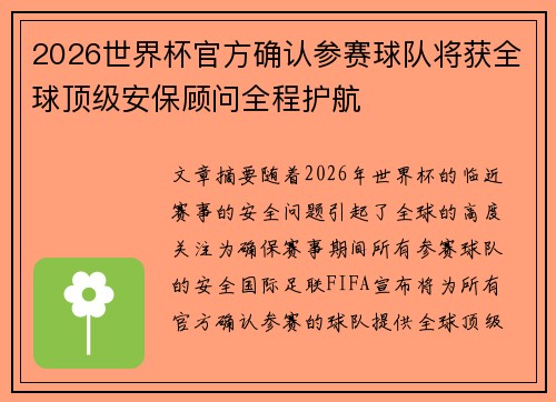 2026世界杯官方确认参赛球队将获全球顶级安保顾问全程护航
