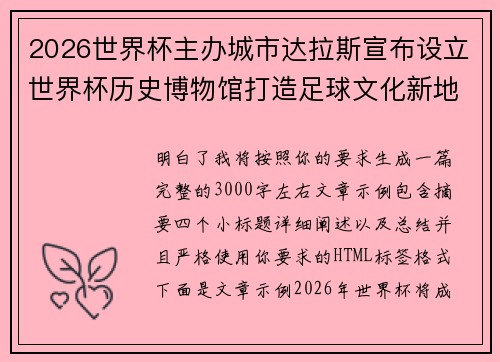 2026世界杯主办城市达拉斯宣布设立世界杯历史博物馆打造足球文化新地标 2026世界杯主办城市达拉斯宣布设立世界杯历史博物馆打造足球文化新地标