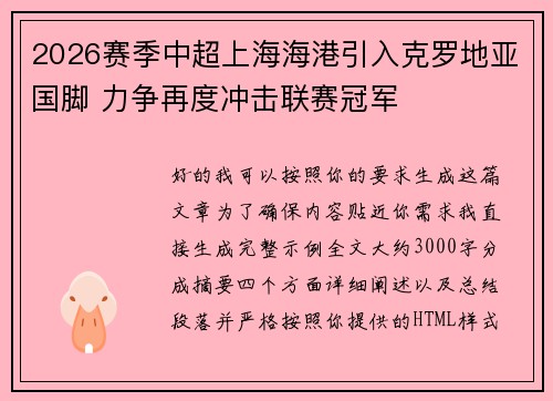 2026赛季中超上海海港引入克罗地亚国脚 力争再度冲击联赛冠军