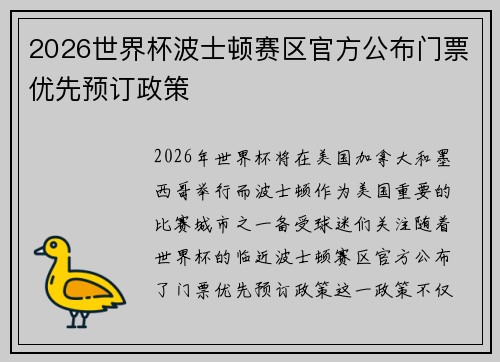 2026世界杯波士顿赛区官方公布门票优先预订政策 