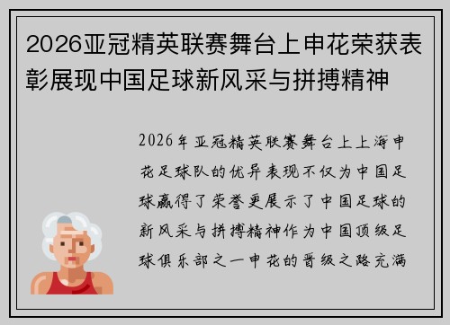 2026亚冠精英联赛舞台上申花荣获表彰展现中国足球新风采与拼搏精神 2026亚冠精英联赛舞台上申花荣获表彰展现中国足球新风采与拼搏精神