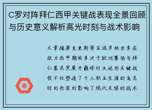 C罗对阵拜仁西甲关键战表现全景回顾与历史意义解析高光时刻与战术影响