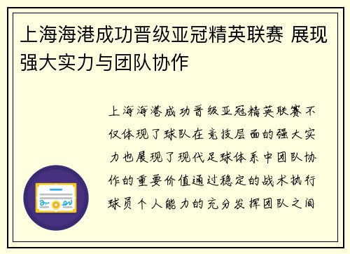 上海海港成功晋级亚冠精英联赛 展现强大实力与团队协作