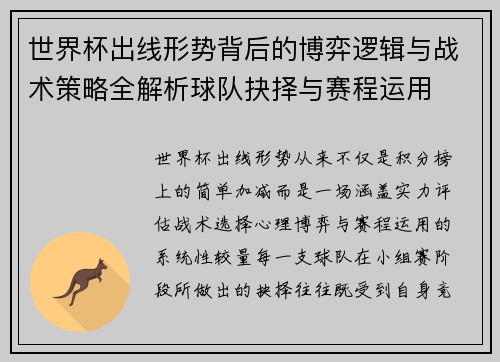 世界杯出线形势背后的博弈逻辑与战术策略全解析球队抉择与赛程运用