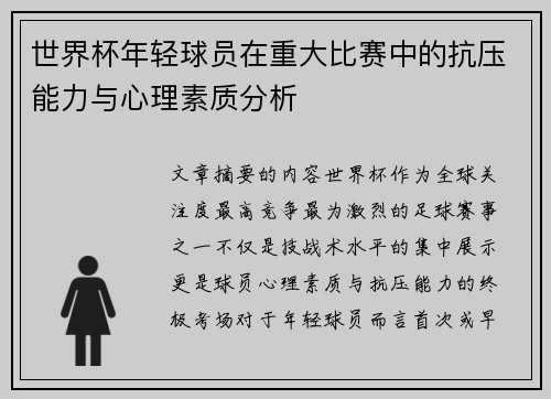 世界杯年轻球员在重大比赛中的抗压能力与心理素质分析