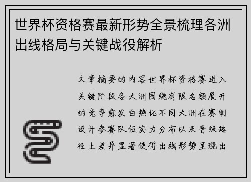 世界杯资格赛最新形势全景梳理各洲出线格局与关键战役解析